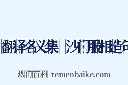 翻译名义集·沙门服相造句是什么意思的图片